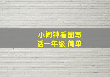 小闹钟看图写话一年级 简单